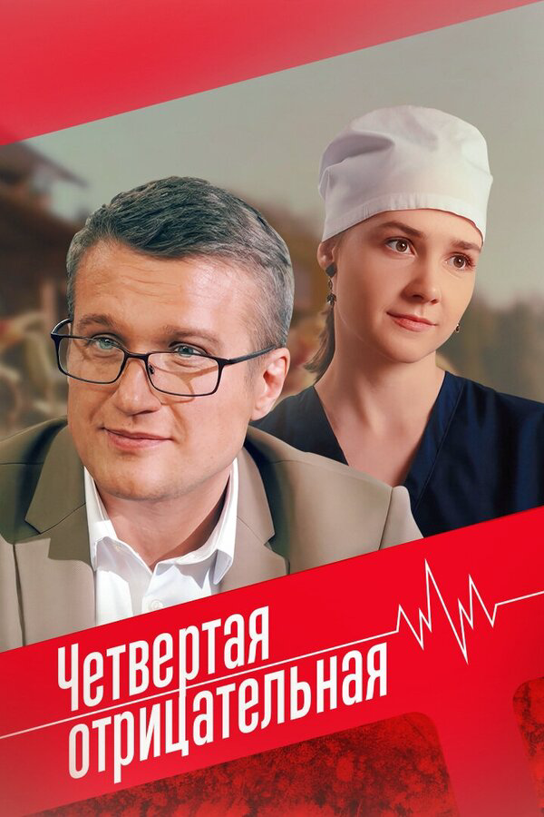 Четвёртая отрицательная 2023 смотреть онлайн бесплатно